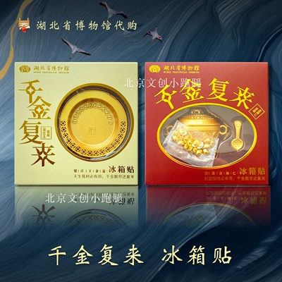 金饭碗金盆聚宝盆冰箱贴湖北省博