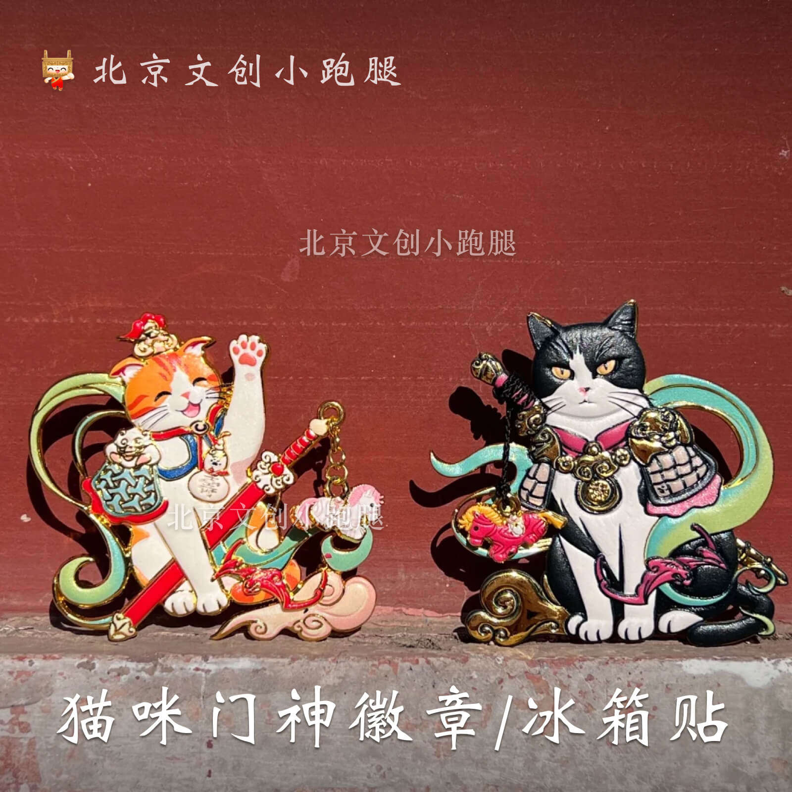 万寿寺猫咪门神冰箱贴徽章网红北京艺术博物馆创意礼物送女生闺蜜