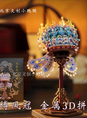 国博九龙九凤冠金属拼图立体摆件孝端皇后国家博物馆北京礼物送人