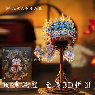 国博九龙九凤冠金属拼图立体摆件孝端皇后国家博物馆北京礼物送人