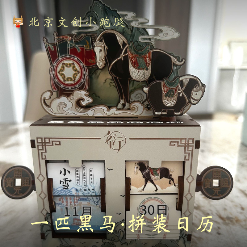国博一匹黑马DIY拼装日历礼物图片