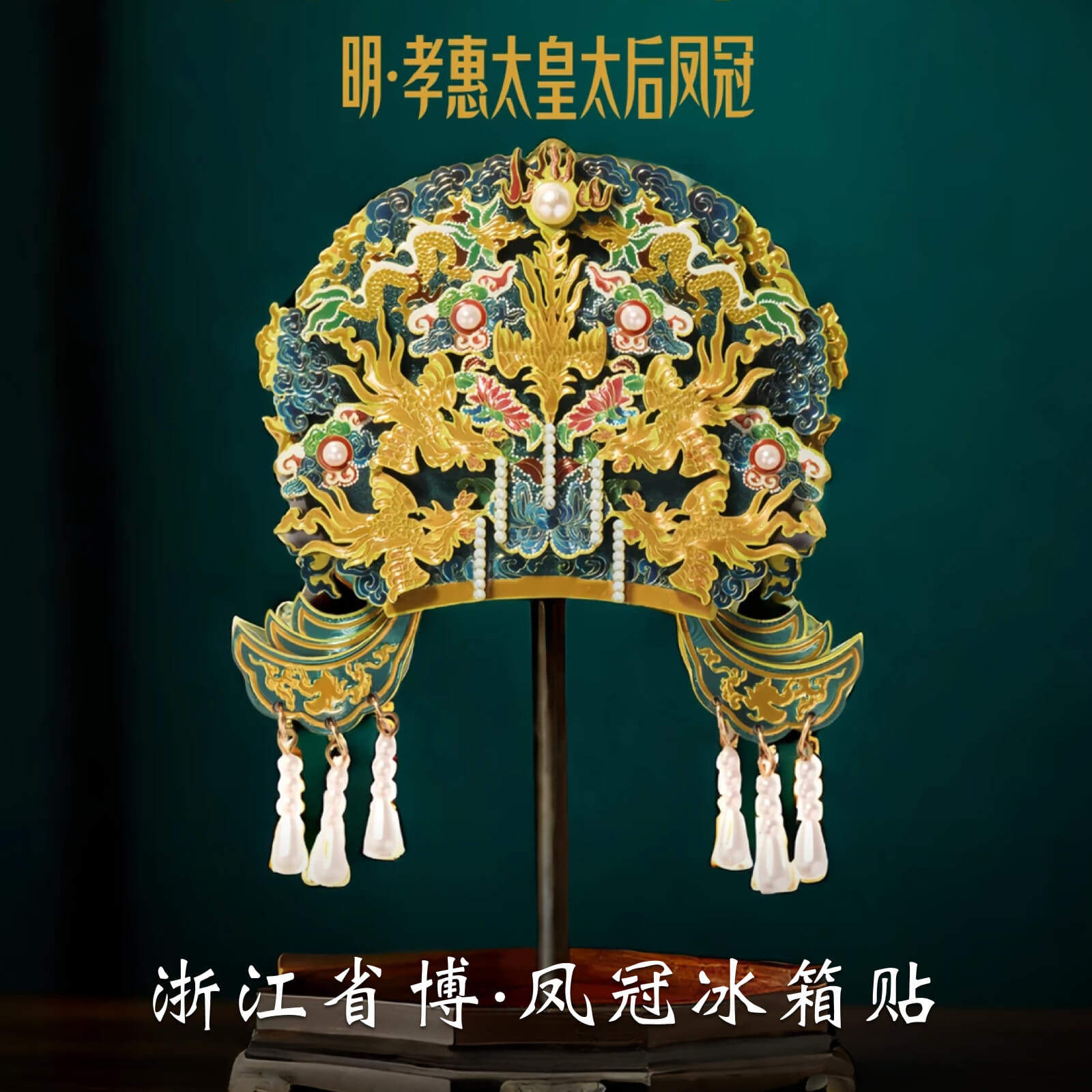 浙江省博物馆明孝惠太皇太后凤冠冰箱贴木质多层杭州国风礼物文创