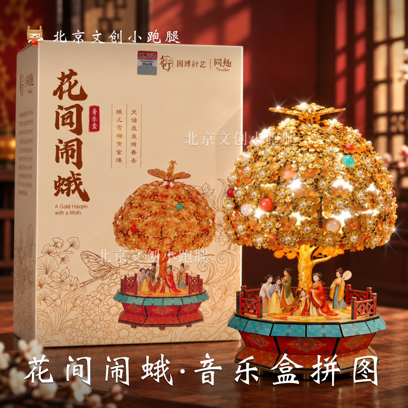 国博正品花间闹蛾音乐盒拼图摆件图片