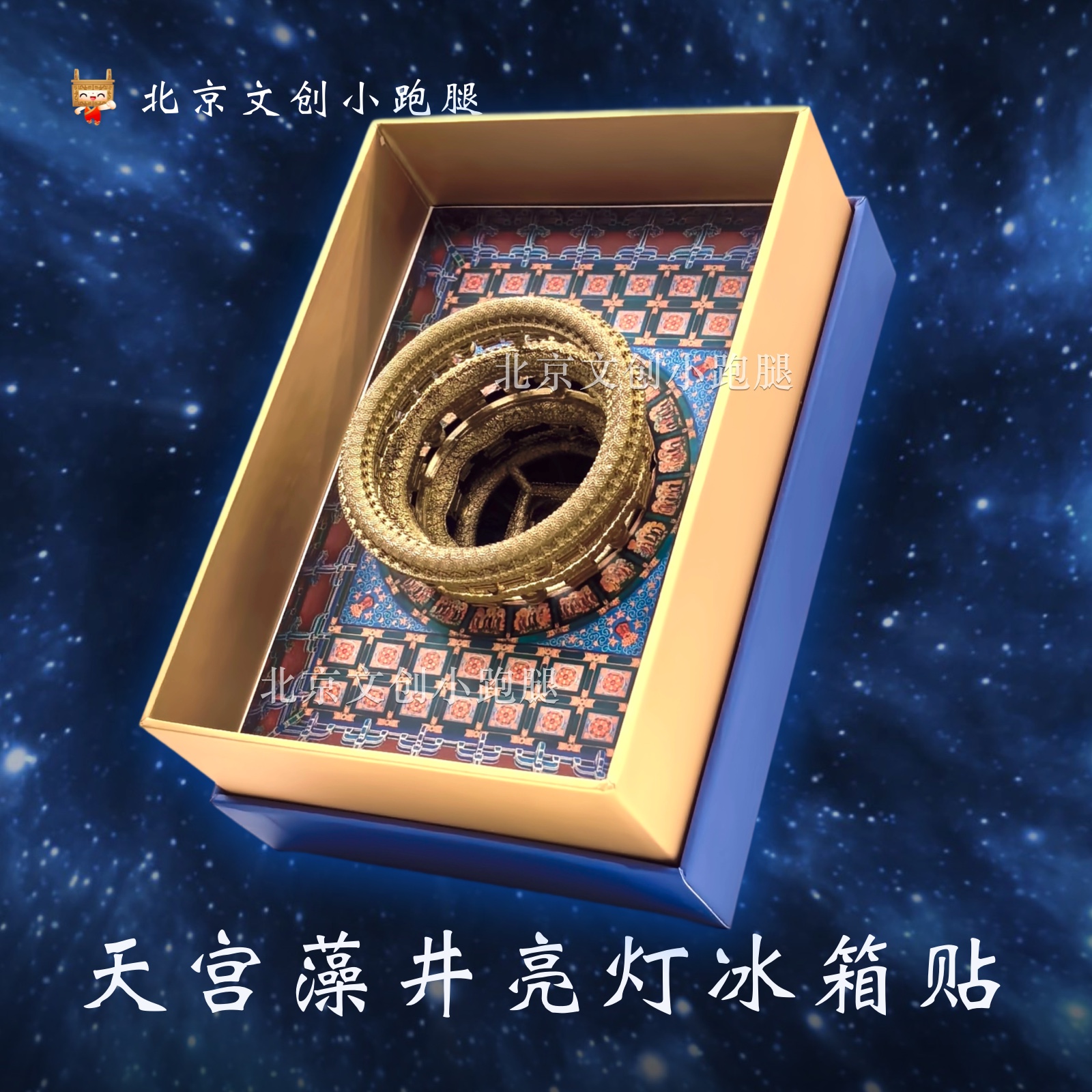 天宫藻井立体冰箱贴亮灯款北京古代建筑博物馆先农坛文创礼物正品