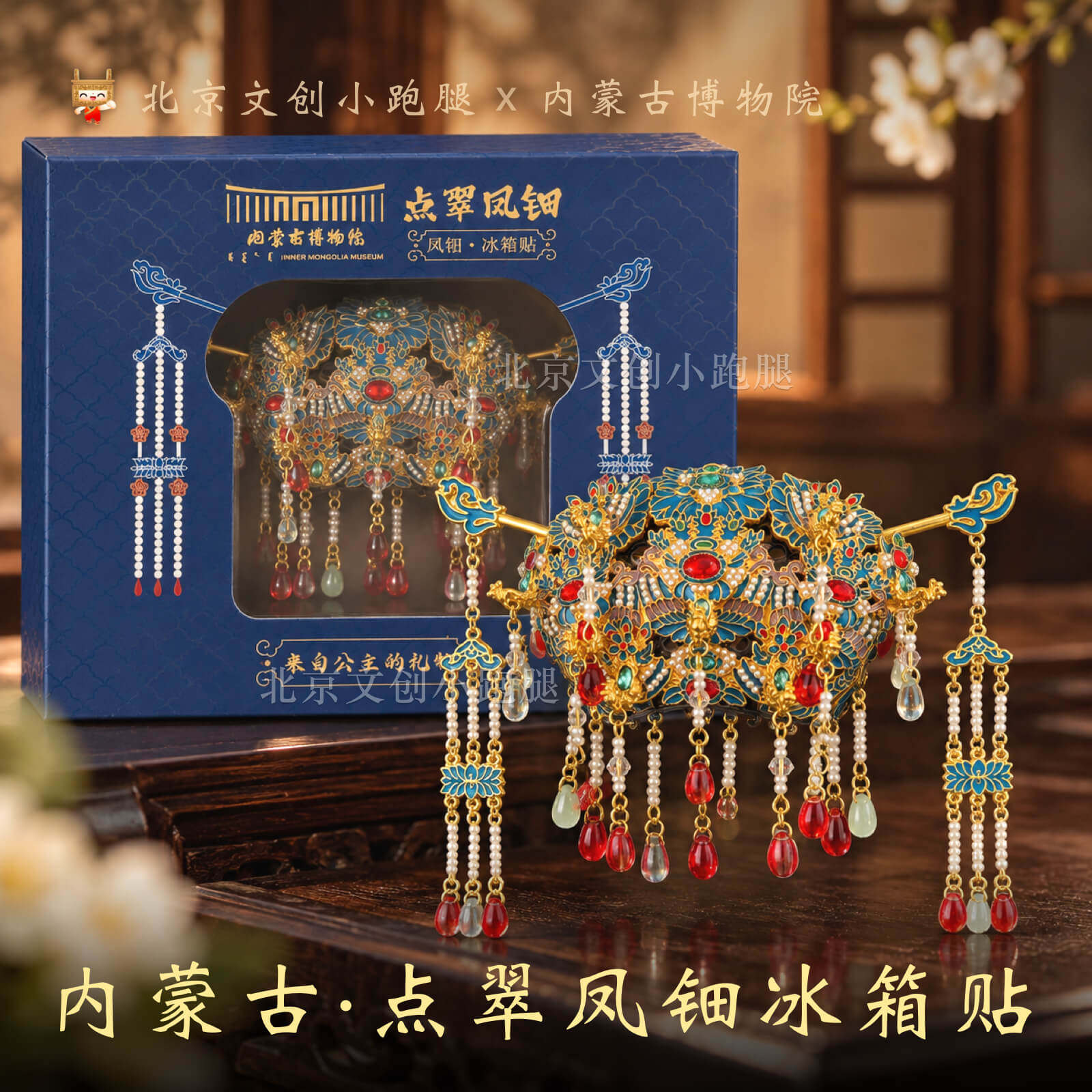 内蒙古博物院凤钿冰箱贴串珠可拆