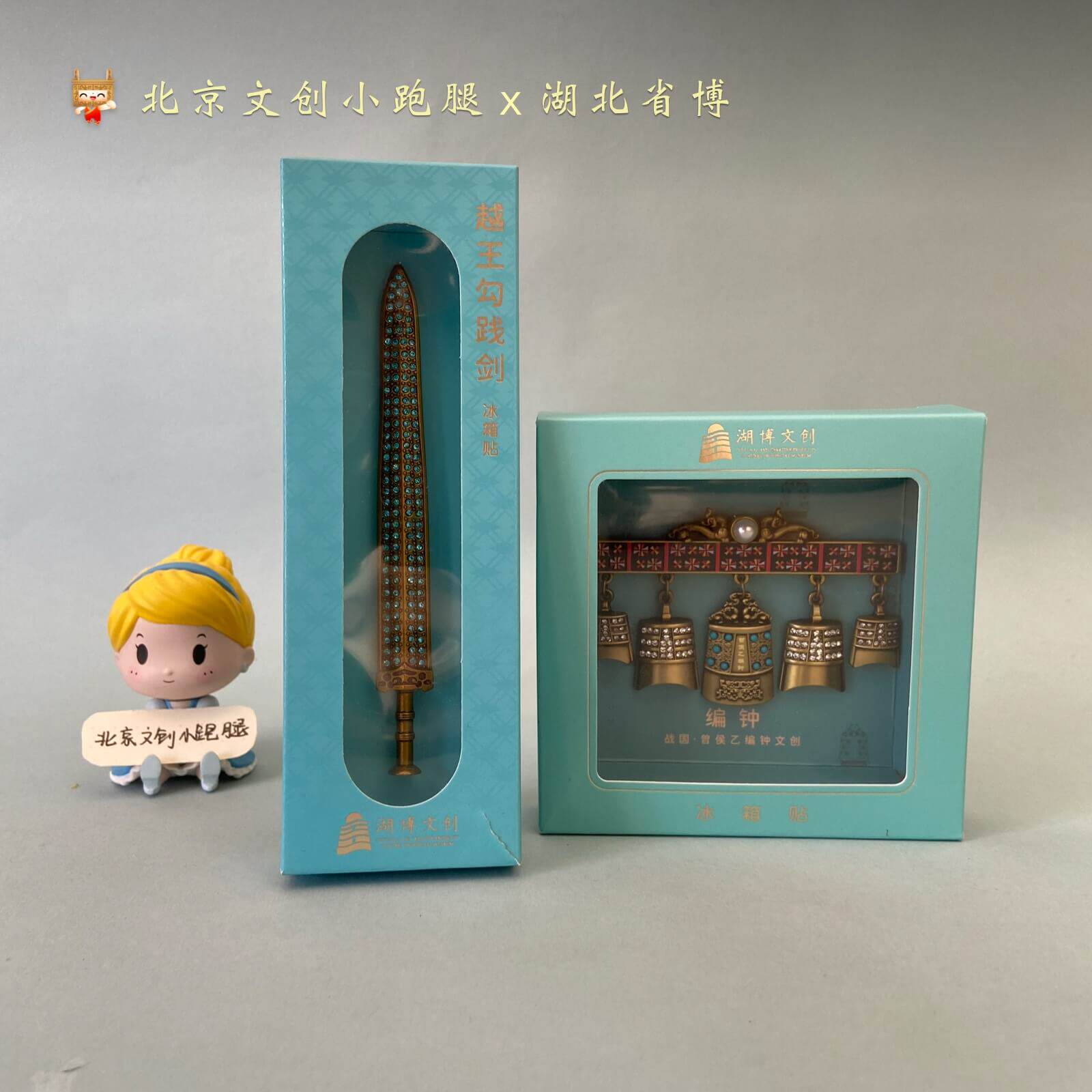 曾侯乙编钟冰箱贴越王勾践剑金属湖北省博物武汉纪念品旅游礼物