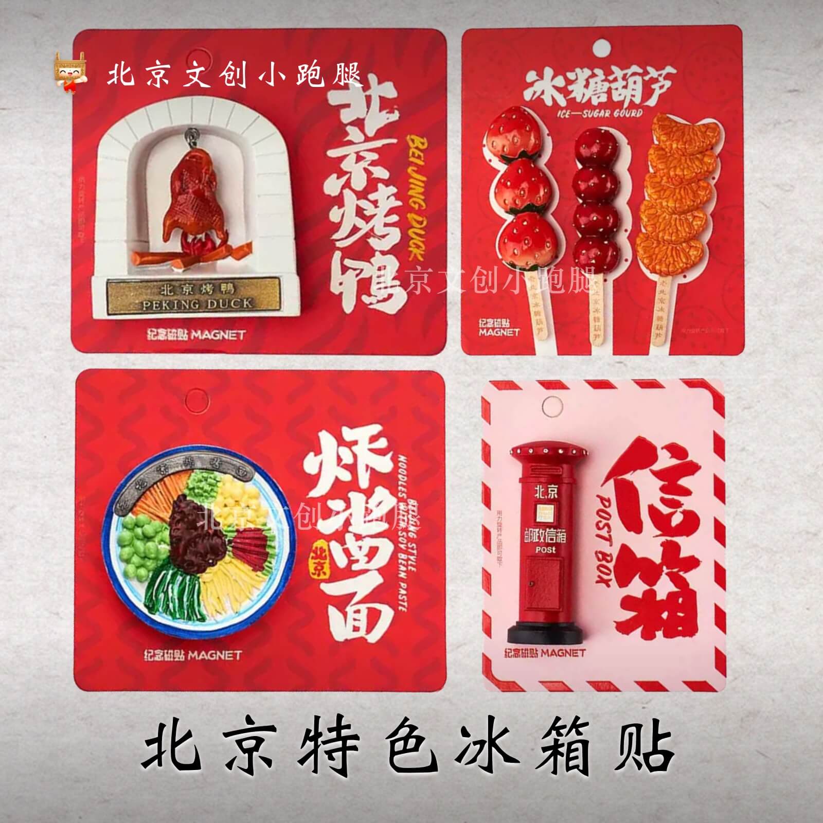 北京特色美食冰箱贴树脂伴手礼