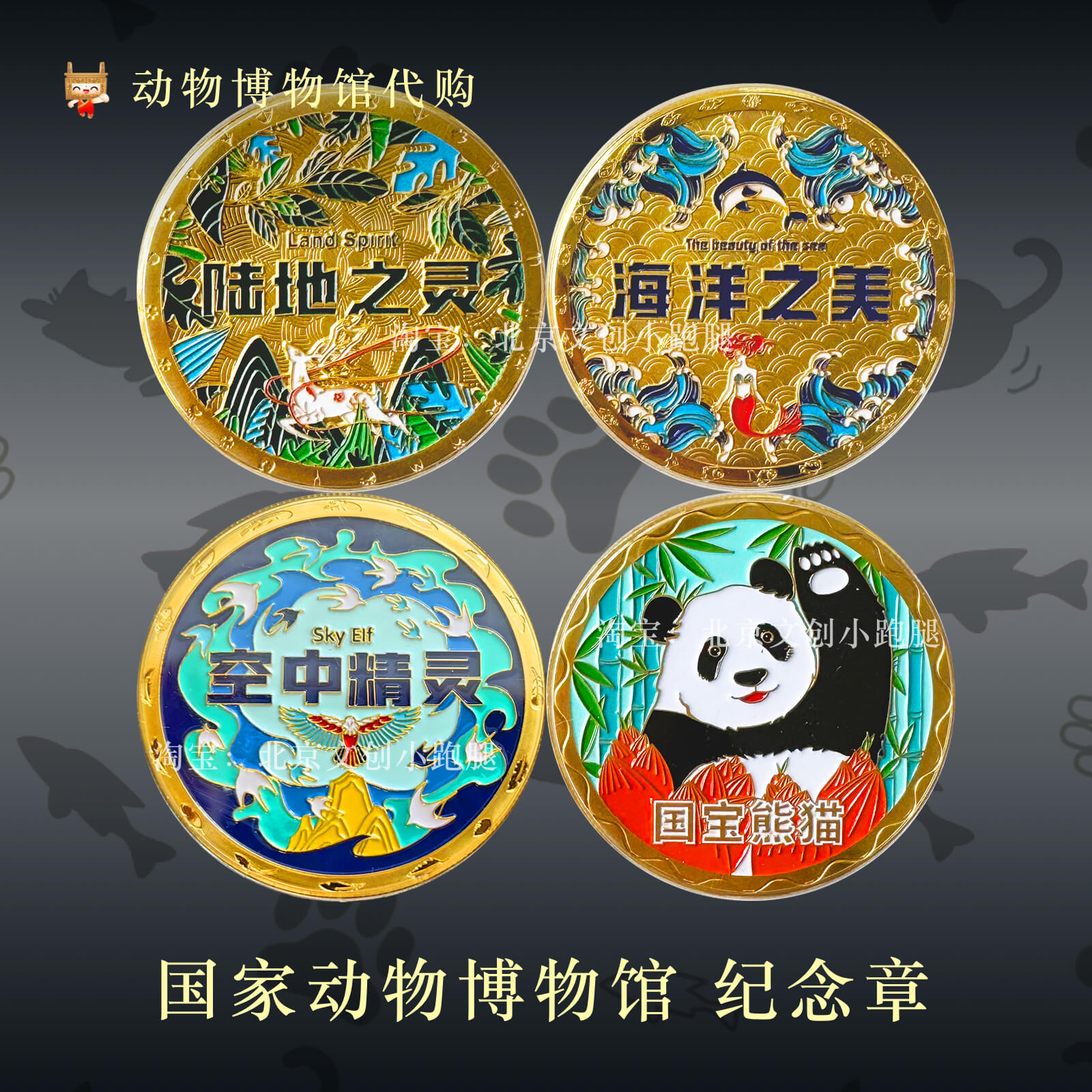 北京国家动物博物馆纪念章代购