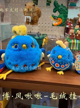 国博文创凤冠凤团团凤啾啾毛绒挂件小鸟国家博物馆可爱礼物送人