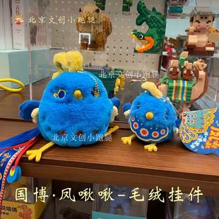 国博文创凤冠凤团团凤啾啾毛绒挂件小鸟国家博物馆可爱礼物送人