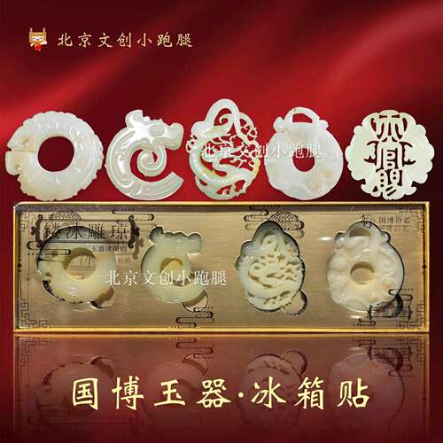 国博天官赐福玉佩冰箱贴代购北京