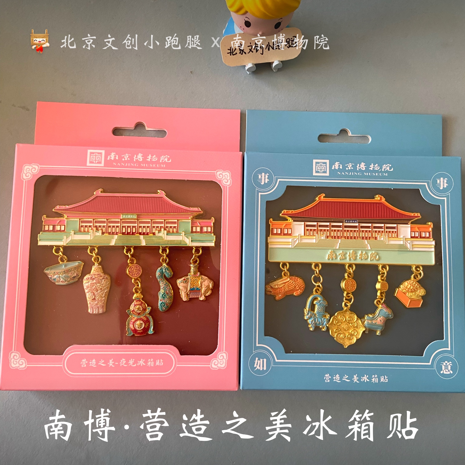 南京博物院冰箱贴营造之美夜光南博馆建纪念品旅游礼物创意送闺蜜