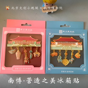 南京博物院冰箱贴营造之美夜光南博馆建纪念品旅游礼物创意送闺蜜