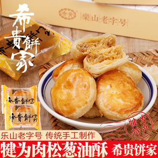 四川犍为特产小吃乐山老字号希贵饼家肉松葱油饼手工葱油酥礼盒装