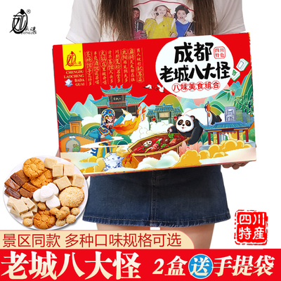 成都老城八大怪多种糕点伴手礼盒