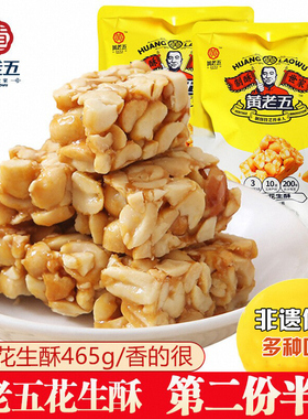 黄老五原味花生酥465g袋装四川特产手工花生黑芝麻酥糖果散装零食