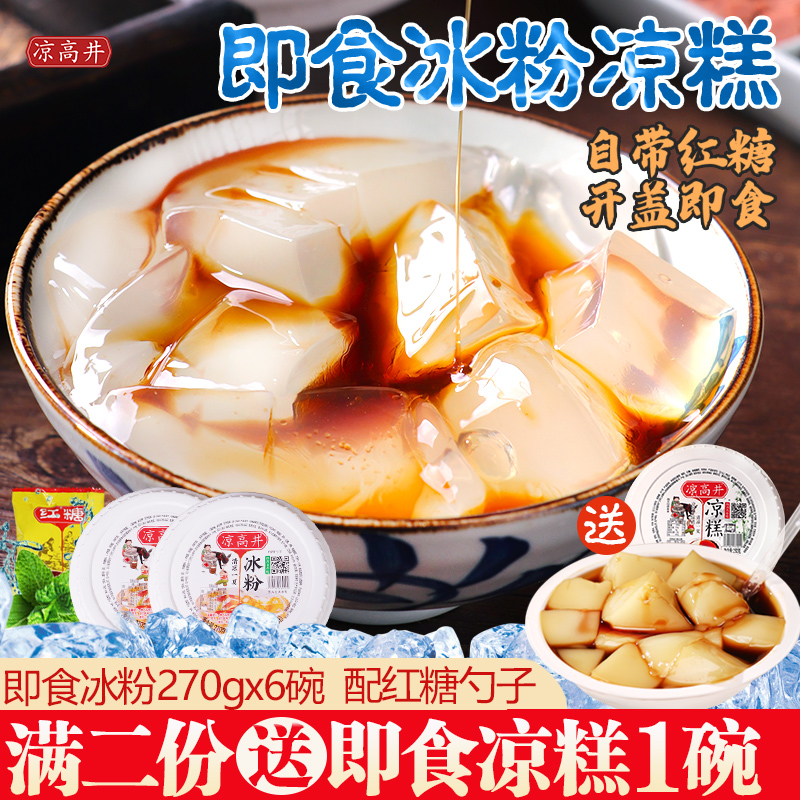 凉高井开盖即食冰粉配红糖勺子