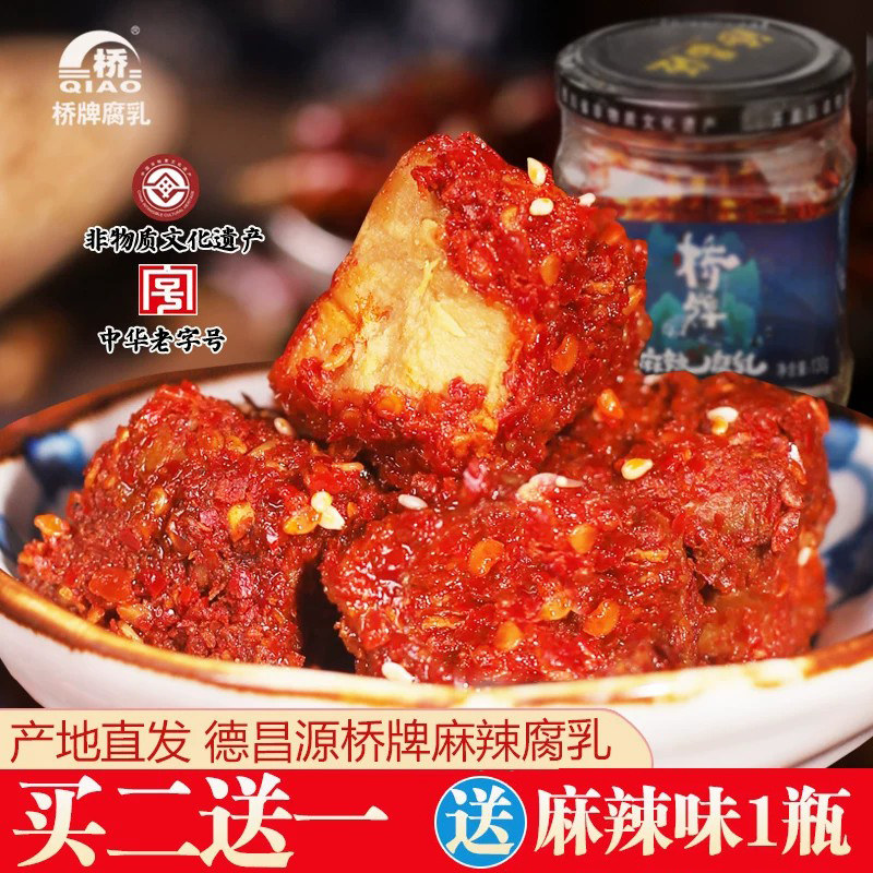 五通桥德昌源桥牌麻辣味豆腐乳四川乐山特产香辣红油白味腐乳130g