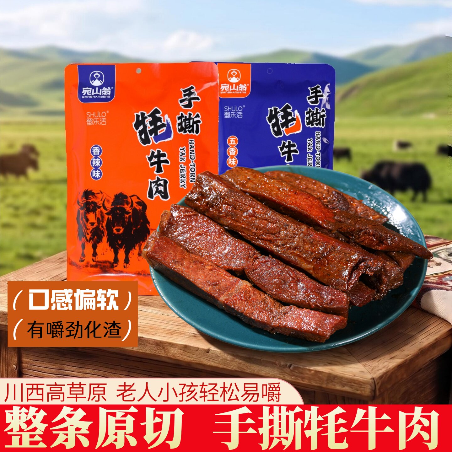 四川阿坝州藏族羌族高原草原风干手撕牦牛肉干香辣五香味独立小包