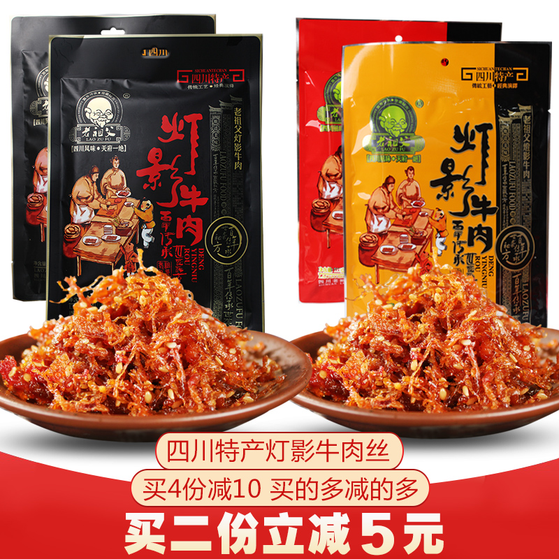 速发灯影牛肉丝四川特产老成都小吃小包装老祖父五香味麻辣味300g