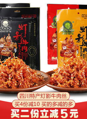 速发灯影牛肉丝四川特产老成都小吃小包装老祖父五香味麻辣味300g