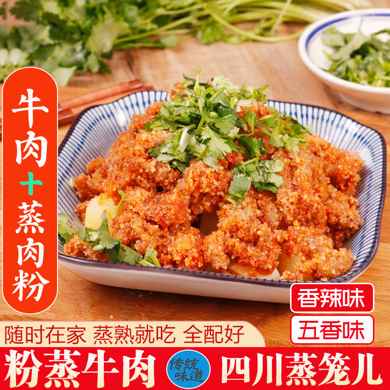 四川传统蒸笼儿粉蒸牛肉五香麻香辣味半成品牛肉调料加热蒸熟即食,水产肉类/新鲜蔬果/熟食,包装牛肉类预制菜,淘宝优惠券,粉丝福利购,淘宝优惠卷