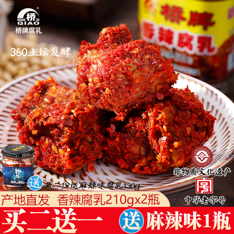 桥牌香辣豆腐乳四川乐山五通桥土特产毛霉自制麻辣下饭菜210gx2瓶