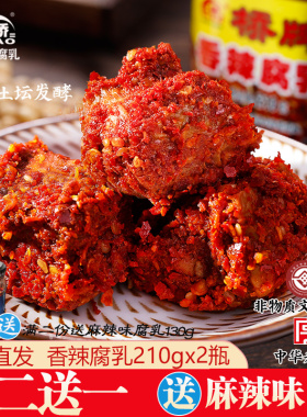 桥牌香辣豆腐乳四川乐山五通桥土特产毛霉自制麻辣下饭菜210gx2瓶