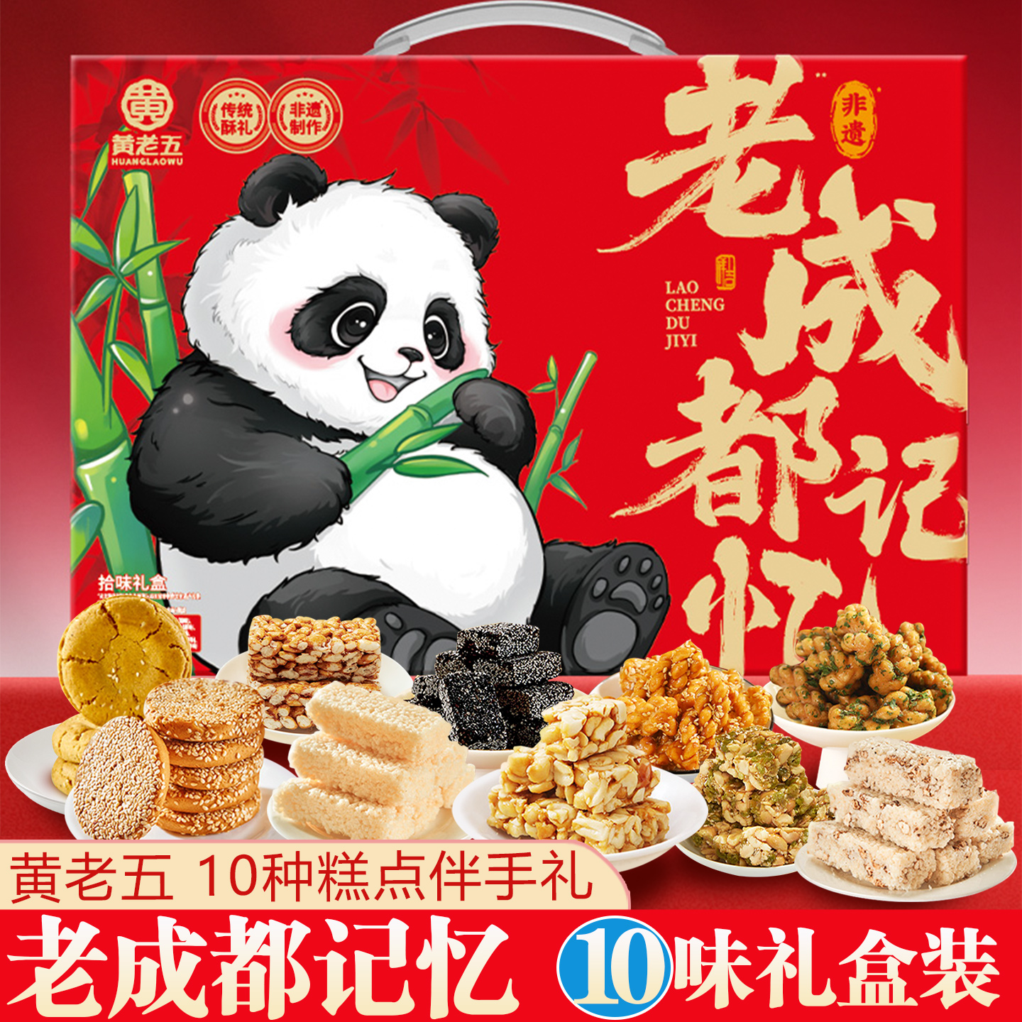 黄老五四川特产伴手礼盒成都记忆