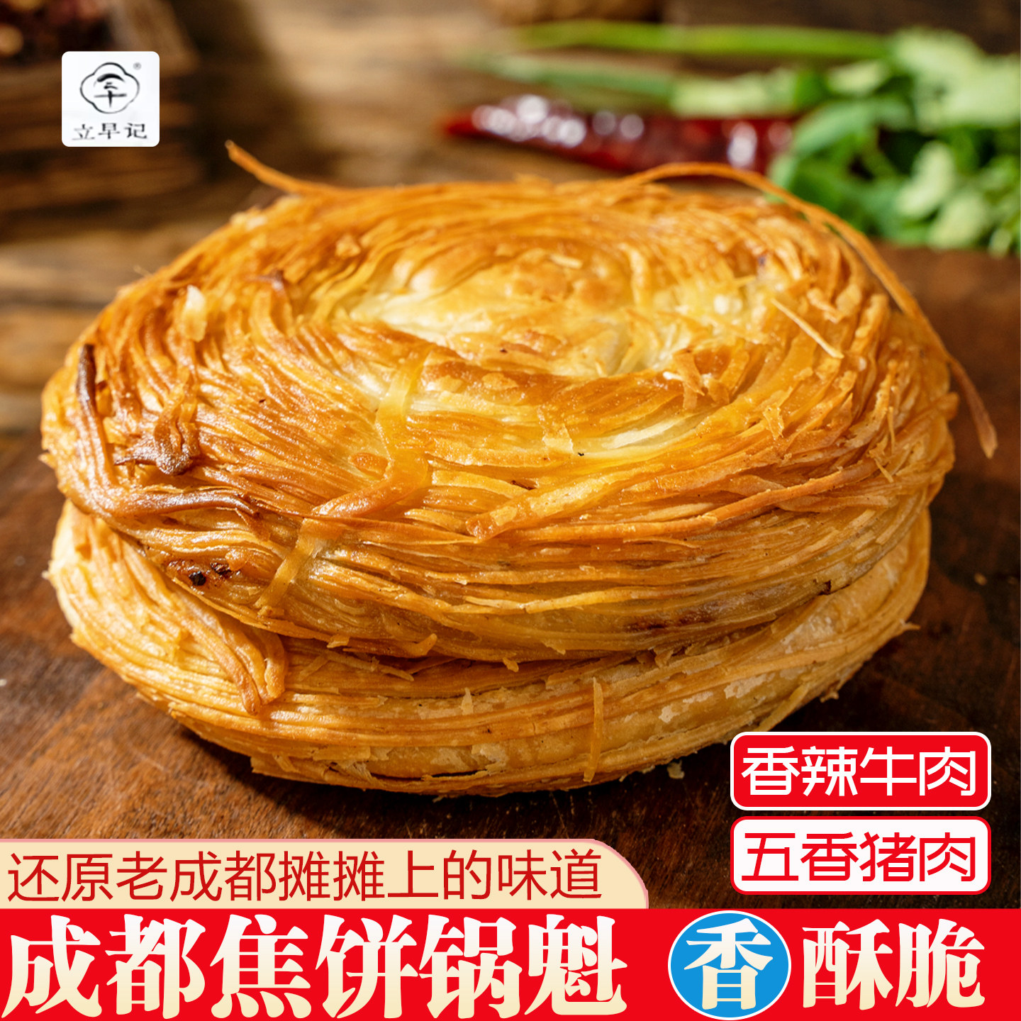 老成都焦饼加热即食四川特产军屯锅魁早餐五香猪肉麻香辣牛肉锅盔