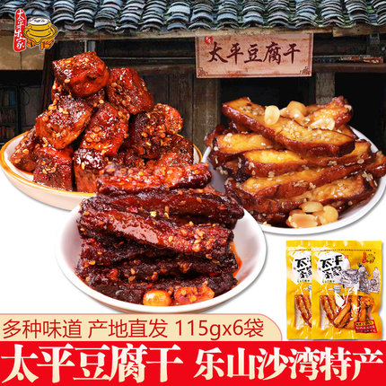 沙湾太平乐家豆腐干四川乐山土特产传统麻辣五香孜然味豆干小零食