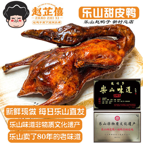 乐山甜皮鸭赵鸭子赵芷僖传统味道