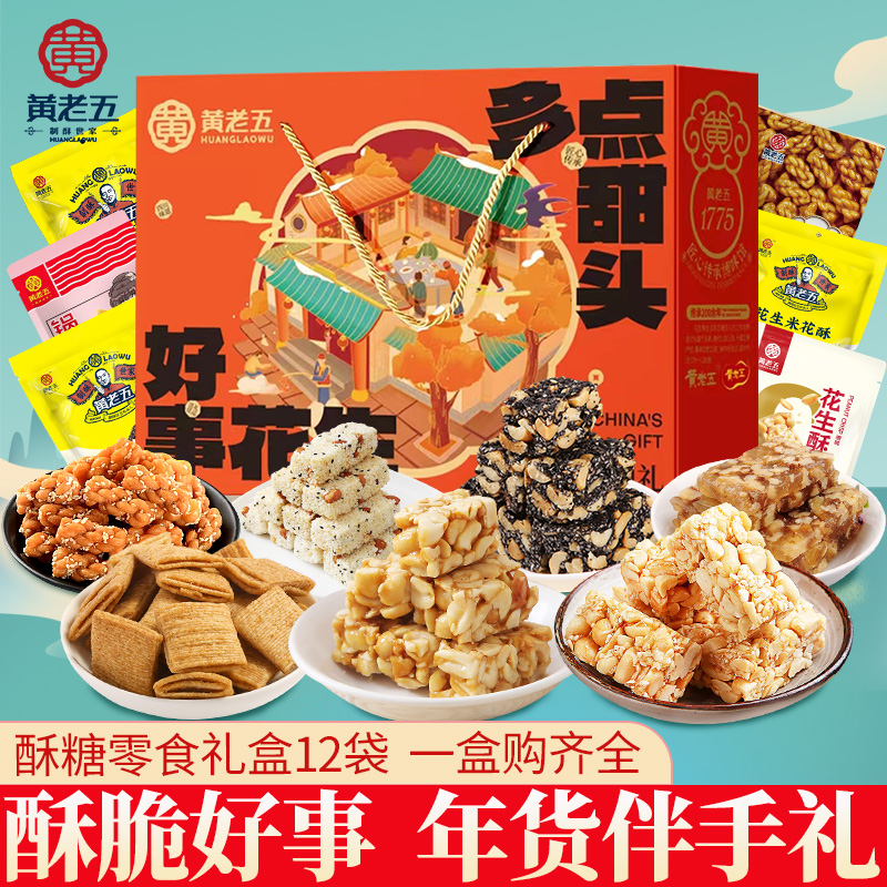 黄老五零食酥糖年货礼盒一盒购齐