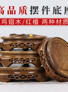 鸡翅木摆件底座实木花盆花瓶奇石头盆景文玩底座圆形红木底座托架