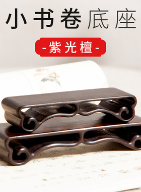 红木工艺品摆件书卷底座实木质奇石头小花瓶底座印章佛像木托架