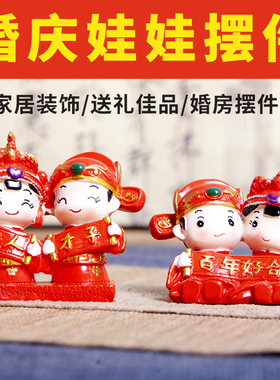 百年好合结婚礼物摆件送新人新娘小人偶喜压床新婚公仔家居装饰品