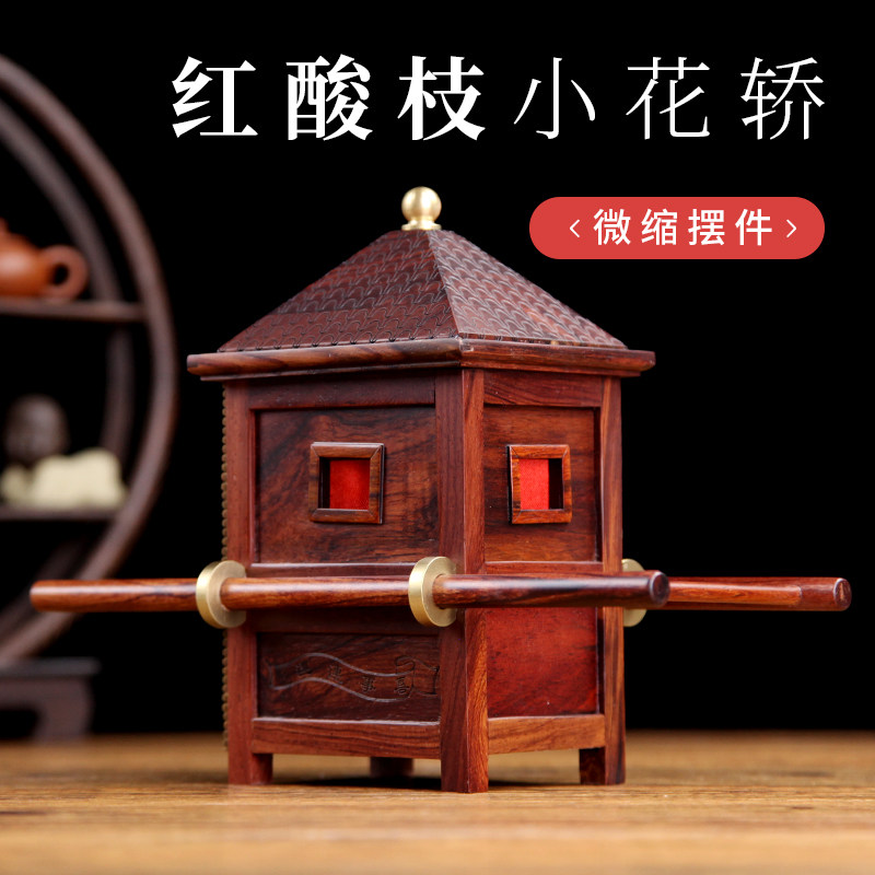红酸枝小花轿工艺品装饰品红木摆件客厅橱柜摆设小装饰品乔迁礼品