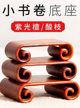 红木雕刻工艺品实木印章奇石底座紫光檀小书卷摆件木托酸枝木