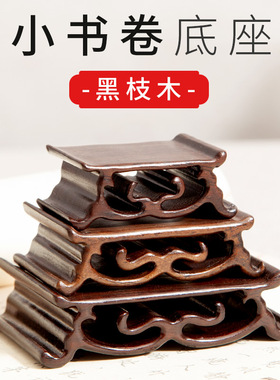 红木长方形奇石玉石石头书卷底座托摆件实木质黑檀木雕印章小托架
