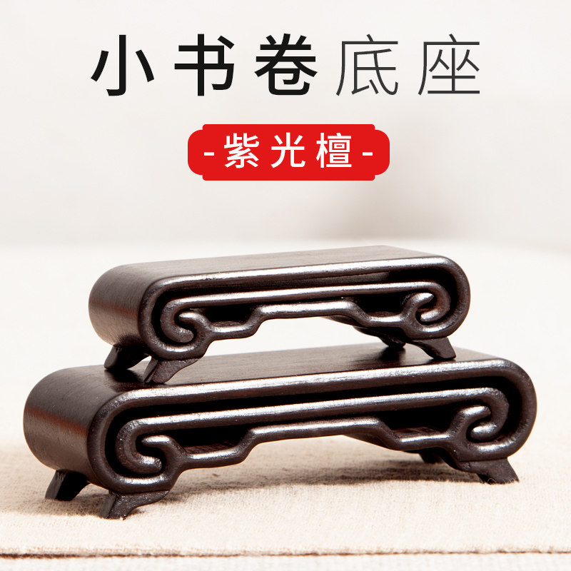 实木质奇石玉石茶具印章摆件底座托架红木工艺品紫光檀木雕小书卷
