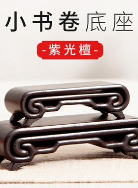 实木质奇石玉石茶具印章摆件底座托架红木工艺品紫光檀木雕小书卷