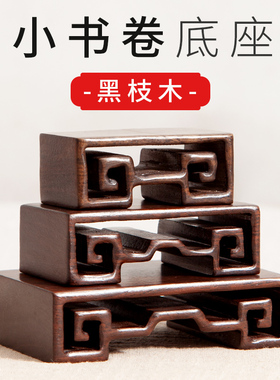 黑檀木书卷底座实木卷书几茶道茶具茶杯小玉石头物件桌面摆件托架
