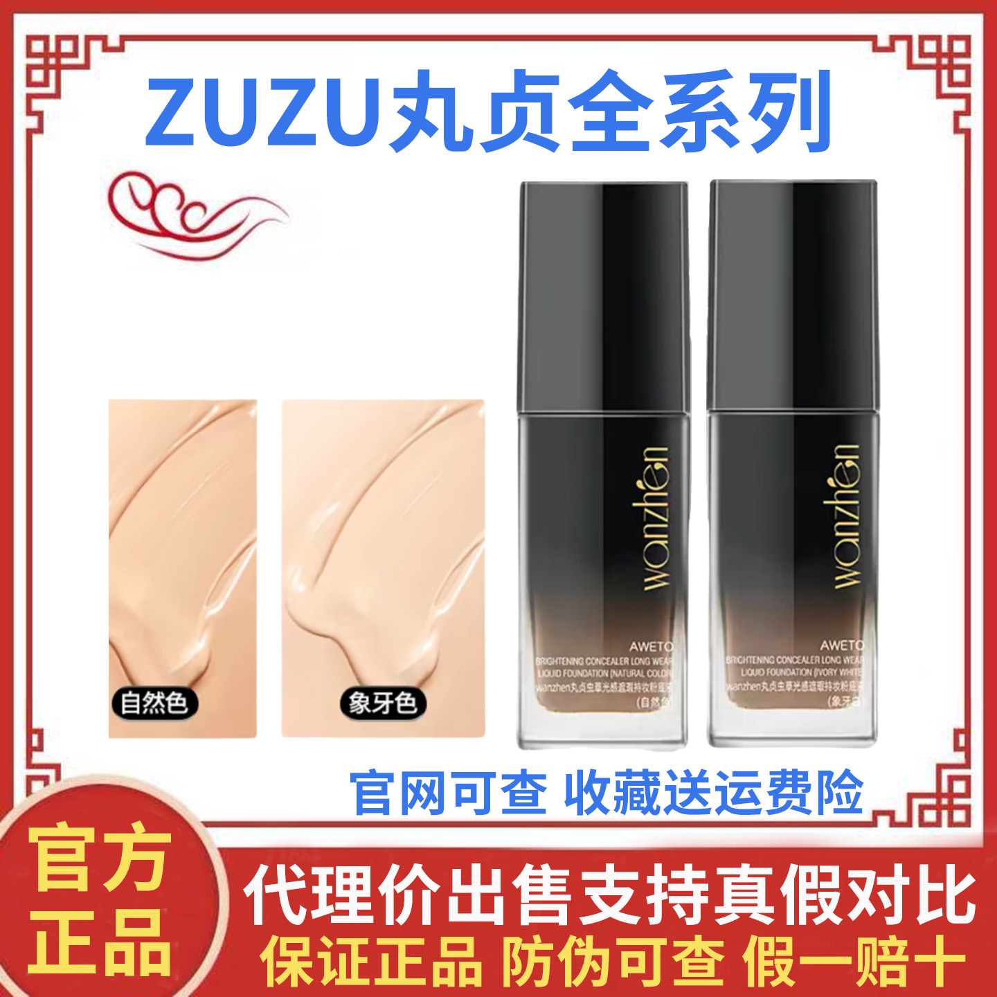 wanzhen丸贞虫草光感遮瑕持妆粉底液正品持久初瑞雪ZUZU粉底液