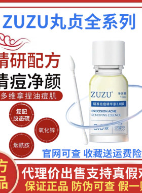 ZUZU精准祛痘精华液3.0版初瑞雪