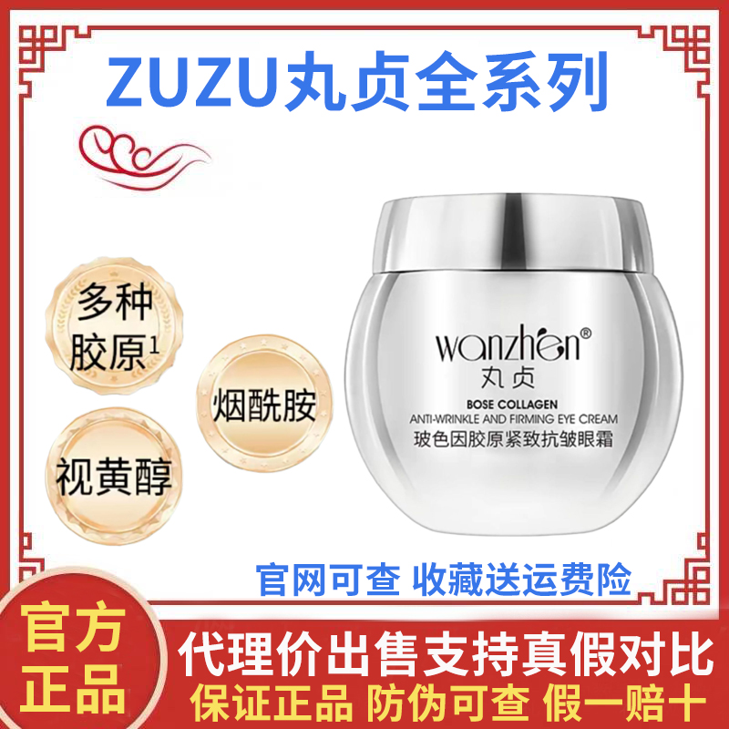 丸贞玻色因胶原紧致抗皱眼霜雪大