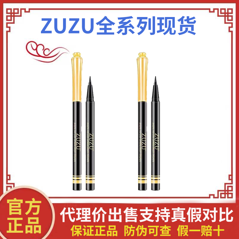 zuzu砖石眼线笔正品足足官方旗舰店顺畅易描毛刷防水汗不晕妆眼部