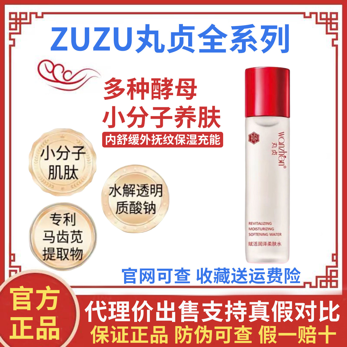 wanzhen丸贞赋活润泽柔肤水补水保湿雪大ZUZU女儿红发酵水爽肤水