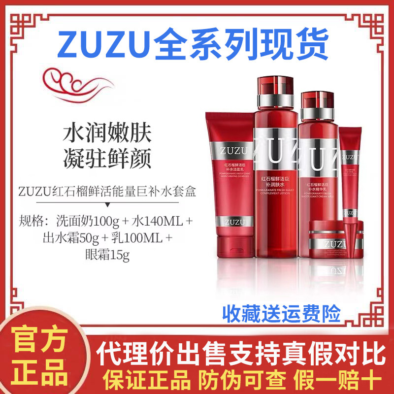 ZUZU红石榴套盒旗舰店官网正品店雪大护肤品补水五件套紫珊瑚套装