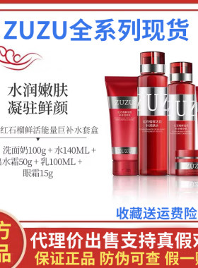 zuzu巨补水五件套红石榴套盒套装