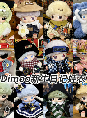 Dimoo新生日记娃衣毛绒搪胶公仔背带裤帽子衣服套装玩偶着替换装